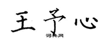 何伯昌王予心楷書個性簽名怎么寫