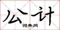 周炳元公計楷書怎么寫