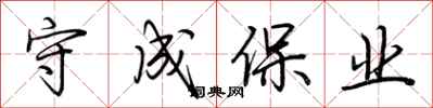 荊霄鵬守成保業行書怎么寫