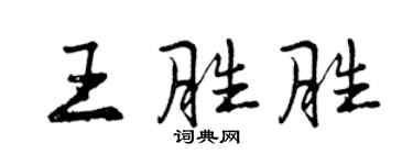 曾慶福王勝勝行書個性簽名怎么寫