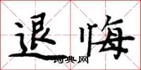 周炳元退悔楷書怎么寫