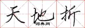 田英章天地折行書怎么寫