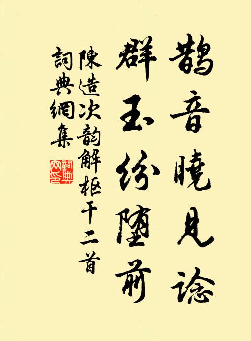 郢樓吟倡近蕭疏，椽筆貪抄未見書 詩詞名句