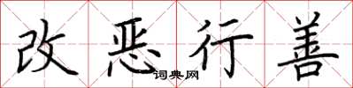 荊霄鵬改惡行善楷書怎么寫