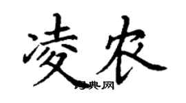 丁謙凌農楷書個性簽名怎么寫