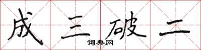 侯登峰成三破二楷書怎么寫