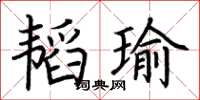 荊霄鵬韜瑜楷書怎么寫