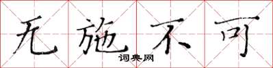 黃華生無施不可楷書怎么寫