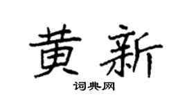 袁強黃新楷書個性簽名怎么寫