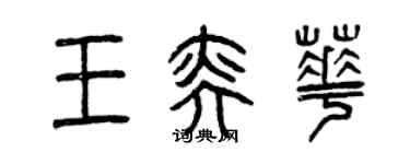 曾慶福王奕華篆書個性簽名怎么寫