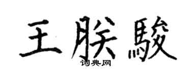 何伯昌王朕駿楷書個性簽名怎么寫