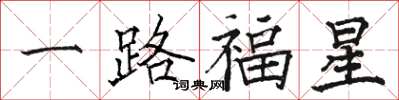 駱恆光一路福星楷書怎么寫
