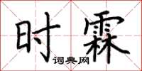 荊霄鵬時霖楷書怎么寫