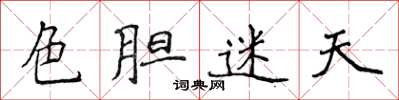 侯登峰色膽迷天楷書怎么寫