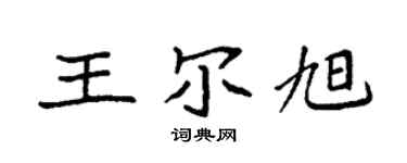 袁強王爾旭楷書個性簽名怎么寫