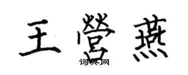 何伯昌王營燕楷書個性簽名怎么寫