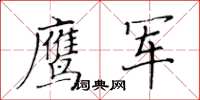 黃華生鷹軍楷書怎么寫