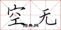 田英章空無楷書怎么寫