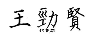 何伯昌王勁賢楷書個性簽名怎么寫