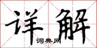 周炳元詳解楷書怎么寫