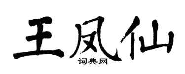 翁闓運王鳳仙楷書個性簽名怎么寫