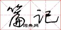 王冬齡篇記草書怎么寫