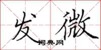 田英章發微楷書怎么寫