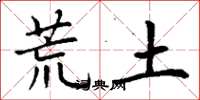 丁謙荒土楷書怎么寫