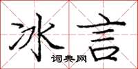 龐中華冰言楷書怎么寫