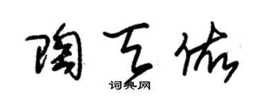 朱錫榮陶天佑草書個性簽名怎么寫