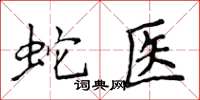 侯登峰蛇醫楷書怎么寫