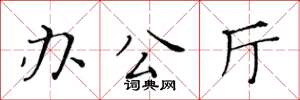 黃華生辦公廳楷書怎么寫