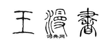 陳聲遠王漫書篆書個性簽名怎么寫