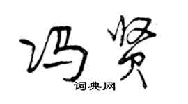 曾慶福馮賢行書個性簽名怎么寫