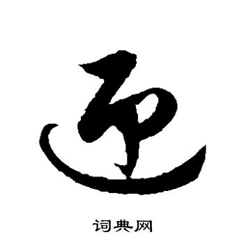 徐伯清寫的草書掣字_徐伯清掣字草書寫法_徐伯清掣書法圖片