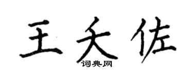 何伯昌王夭佐楷書個性簽名怎么寫