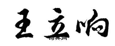 胡問遂王立響行書個性簽名怎么寫