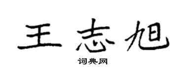 袁強王志旭楷書個性簽名怎么寫