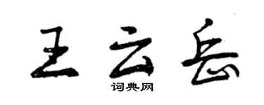 曾慶福王雲岳行書個性簽名怎么寫