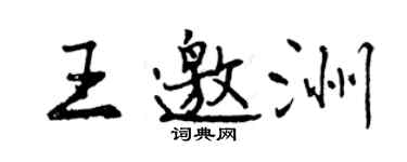 曾慶福王邀洲行書個性簽名怎么寫