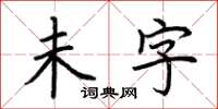 荊霄鵬未字楷書怎么寫