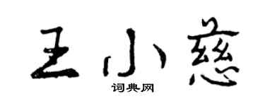 曾慶福王小慈行書個性簽名怎么寫