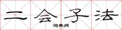 范連陞二會子法隸書怎么寫