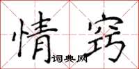 侯登峰情竅楷書怎么寫