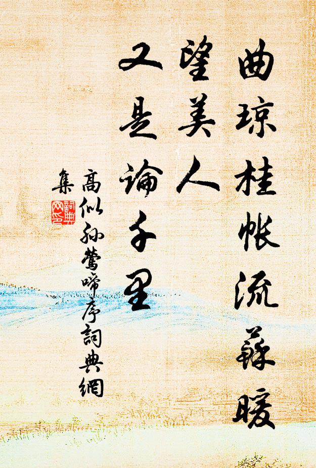 年年此日稱觴處，留待菖蒲駐玉顏 詩詞名句