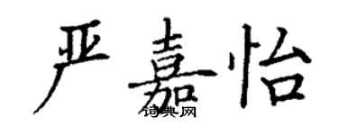 丁謙嚴嘉怡楷書個性簽名怎么寫