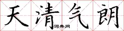 丁謙天清氣朗楷書怎么寫
