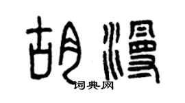 曾慶福胡漫篆書個性簽名怎么寫