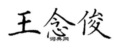 丁謙王念俊楷書個性簽名怎么寫