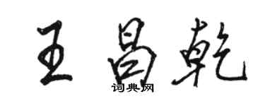 駱恆光王昌乾行書個性簽名怎么寫